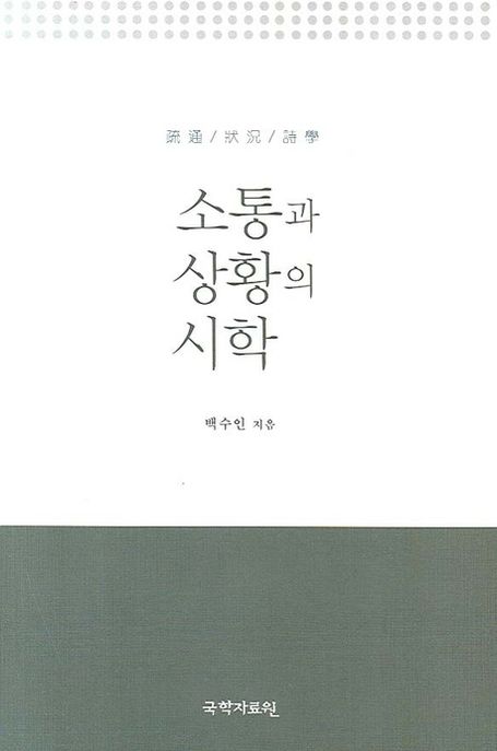 소통과 상황의 시학