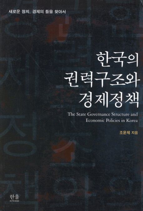 한국의 권력구조와 경제정책 (새로운 정치 경제의 틀을 찾아서)