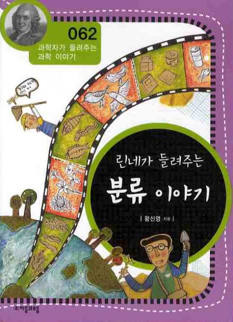 린네가 들려주는 분류 이야기 / 황신영 지음