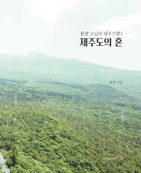 제주도의 혼: :월명 스님의 제주기행. 1 표지