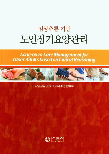노인장기요양관리 (임상추론 기반)