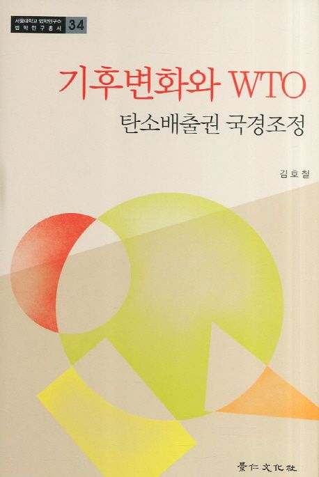 기후변화와 WTO : 탄소배출권 국경조정