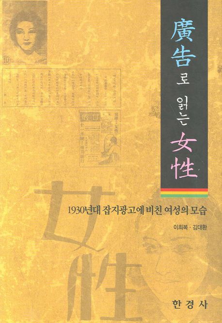 廣告로 읽는 女性 : 1930년대 잡지광고에 비친 여성의 모습