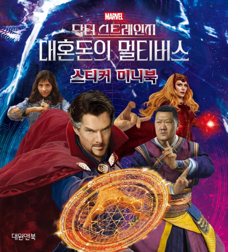닥터 스트레인지 대혼돈의 멀티버스 : 스티커 미니북