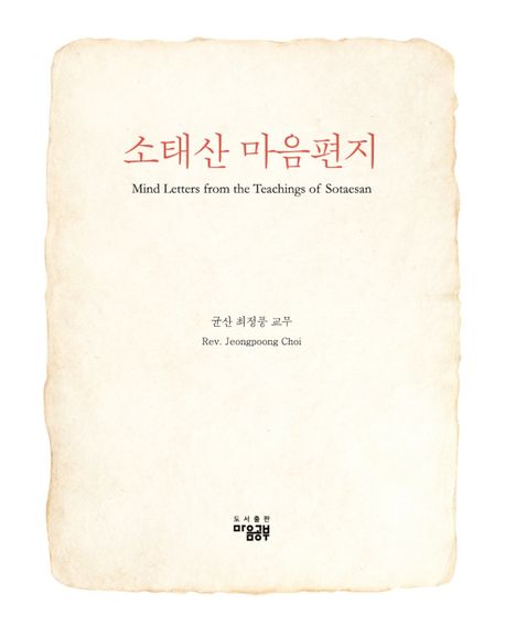 소태산 마음편지  = Mind letters from the teachings of Sotaesan