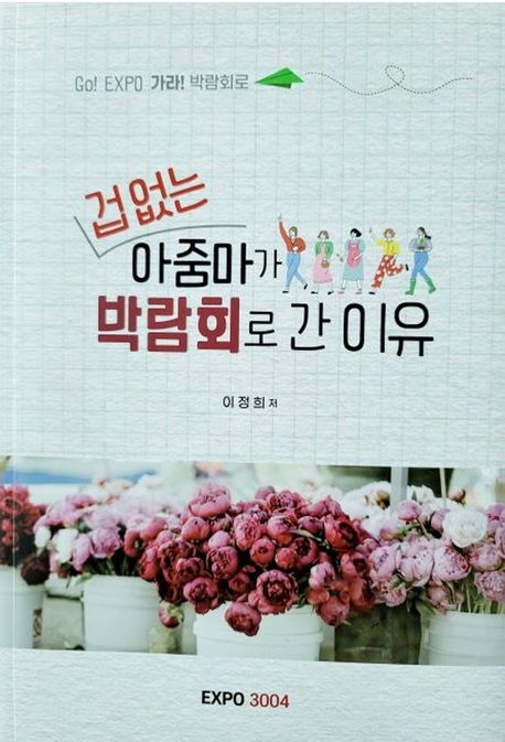 겁 없는 아줌마가 박람회로 간 이유