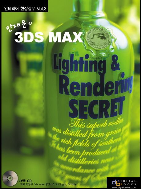 (안재문의 3DS MAX) Lighting ＆ rendering secret