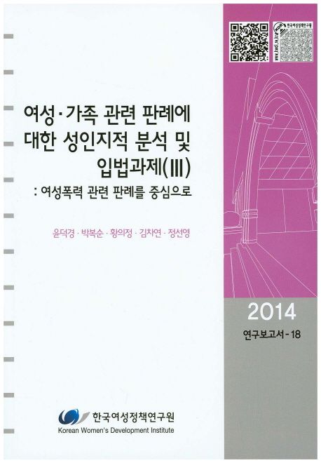 여성.가족 관련 판례에 대한 성인지적 분석 및 입법과제. 3 : 여성폭력 관련 판례를 중심으로