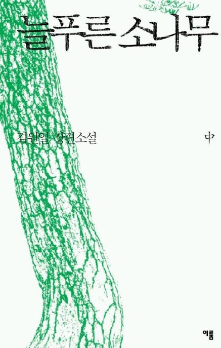 늘푸른 소나무 (중)