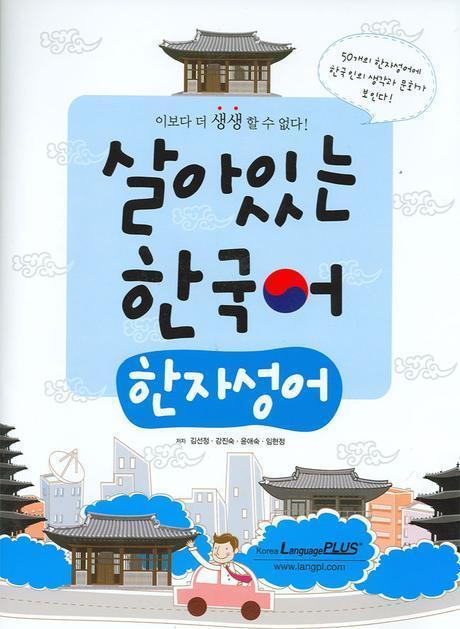 살아있는 한국어. [3] : 한자성어