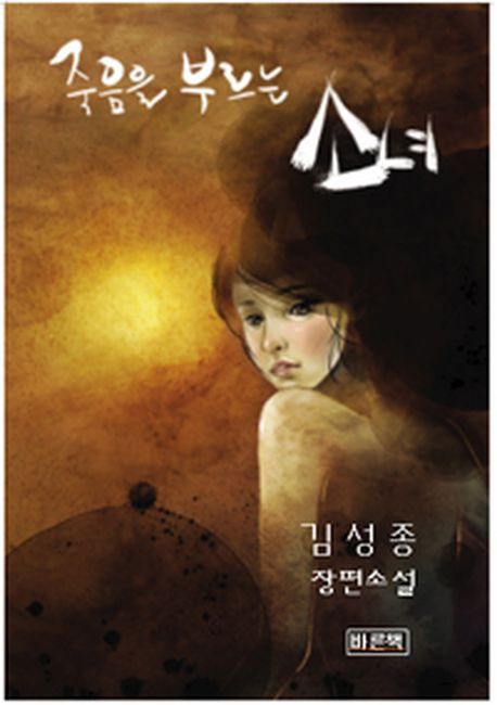 죽음을 부르는 소녀 : 김성종 장편추리소설 / 김성종 저.