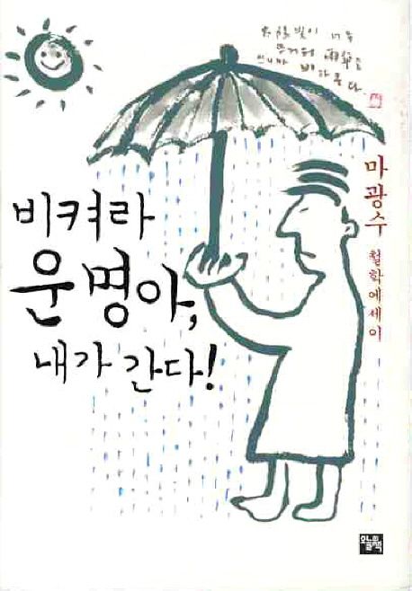 비켜라 운명아, 내가 간다! - [교보 전자책]  : 마광수 철학에세이