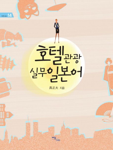 호텔관광 실무일본어
