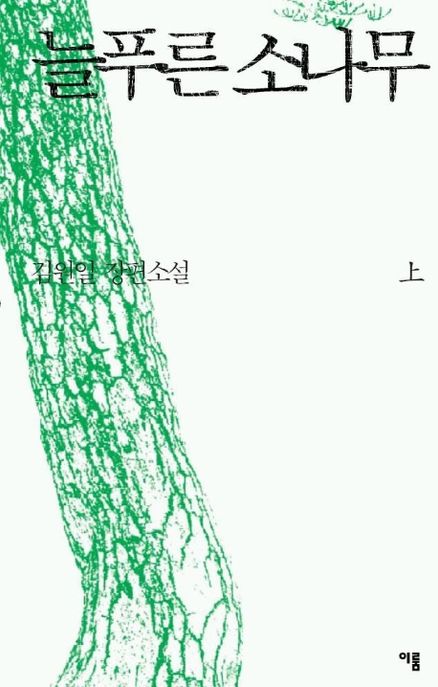 늘푸른 소나무 (상)