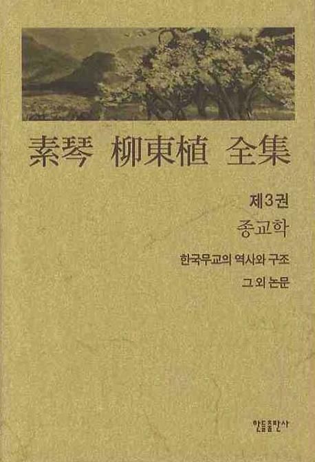 素琴 柳東植 全集.  제3권  종교학 유동식 지음