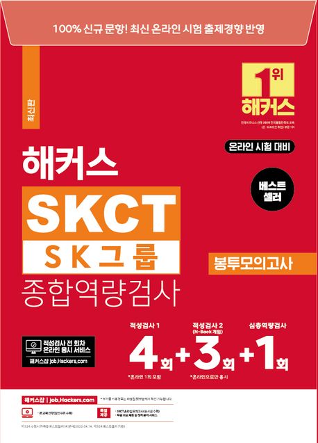 (해커스) SKCT SK그룹 종합역량검사 봉투모의고사 / 해커스 취업교육연구소 지음