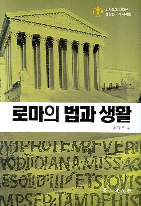 로마의 법과 생활 : 법사료에 나타난 생활법리의 사례들...