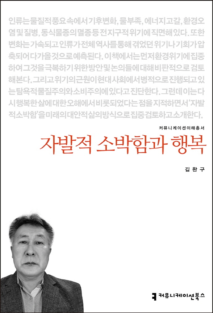 자발적 소박함과 행복