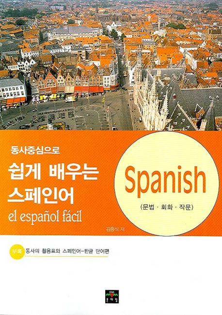 (동사 중심으로)쉽게 배우는 스페인어 : 문법·회화·작문