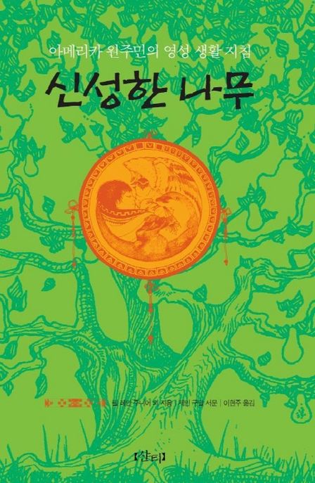 신성한 나무 : 아메리카 인디언의 영성 생활 지침