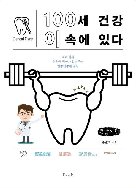 100세 건강 이 속에 있다 : 치과 명의 현영근 박사가 알려주는 알쏭달쏭한 진실