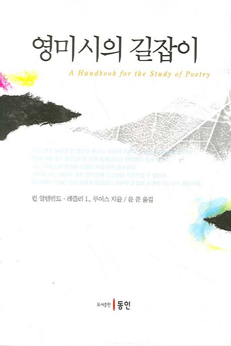 영미시의 길잡이  =A Handbook for the Study of Poetry