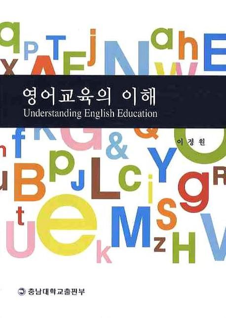 영어교육의 이해 = Understanding English Education