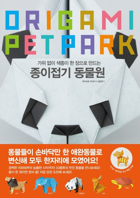 (가위 없이 색종이 한 장으로 만드는)종이접기 동물원 