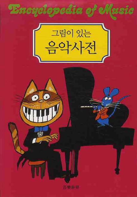 (그림이 있는)음악사전
