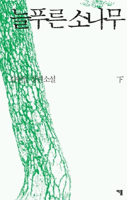 늘푸른 소나무 (하)