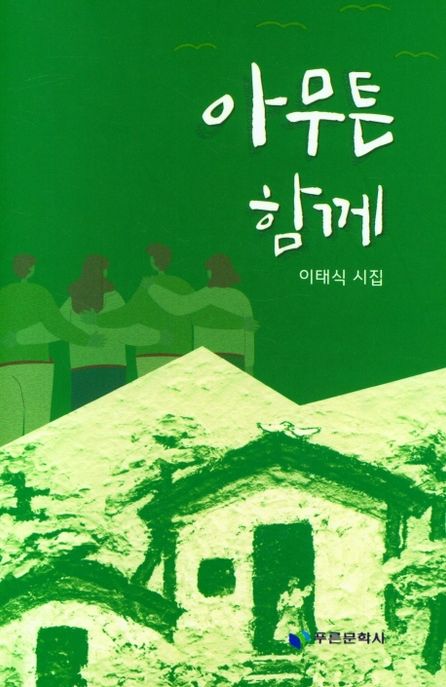 아무튼 함께  : 이태식 시집