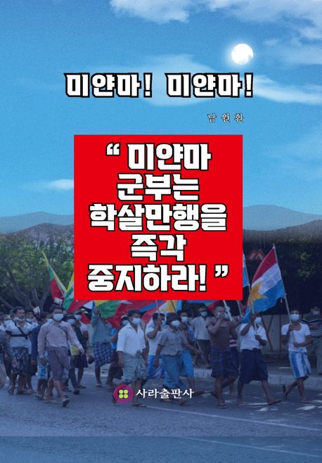 미얀마! 미얀마!