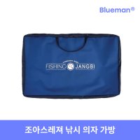 조아스레져 피싱장비 낚시 의자가방 좌대용가방 다용도 가방