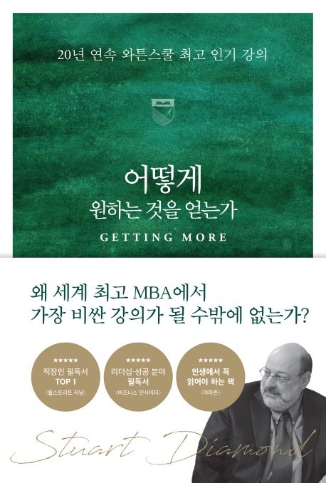 어떻게 원하는 것을 얻는가 : 20년 연속 와튼스쿨 최고 인기 강의