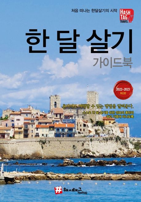한 달 살기 가이드북(2022~2023) (처음 떠나는 한달살기의 시작)