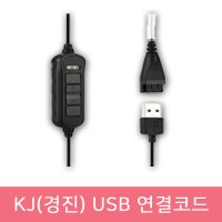 KJ(경진) 헤드셋 전용 USB 연결코드 연결젠더 PC 노트북 USB 아답터 연결케이블