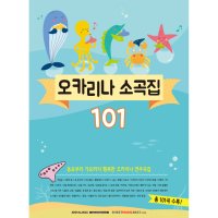 SRMUSIC 오카리나 소곡집 101 연주곡집 악보 101곡