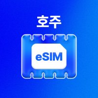 [시드니] 호주 eSIM (데이터 LTE 500MB + 속도저하 무제한 이심)