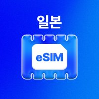 [오사카] 일본 eSIM (매일 0.5/1/2GB 제공 / 30일까지 날짜 자유 선택)