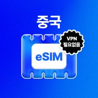 [상하이] 중국 eSIM (데이터 LTE 500MB + 속도저하 무제한 이심)