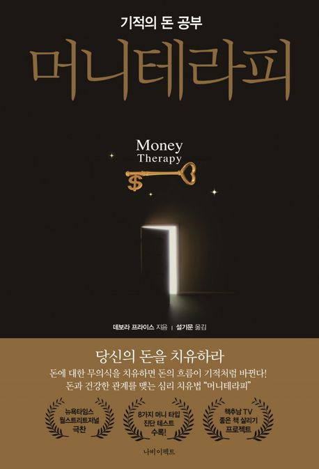<span>머</span><span>니</span>테라피 = Money therapy : 기적의 돈 공부