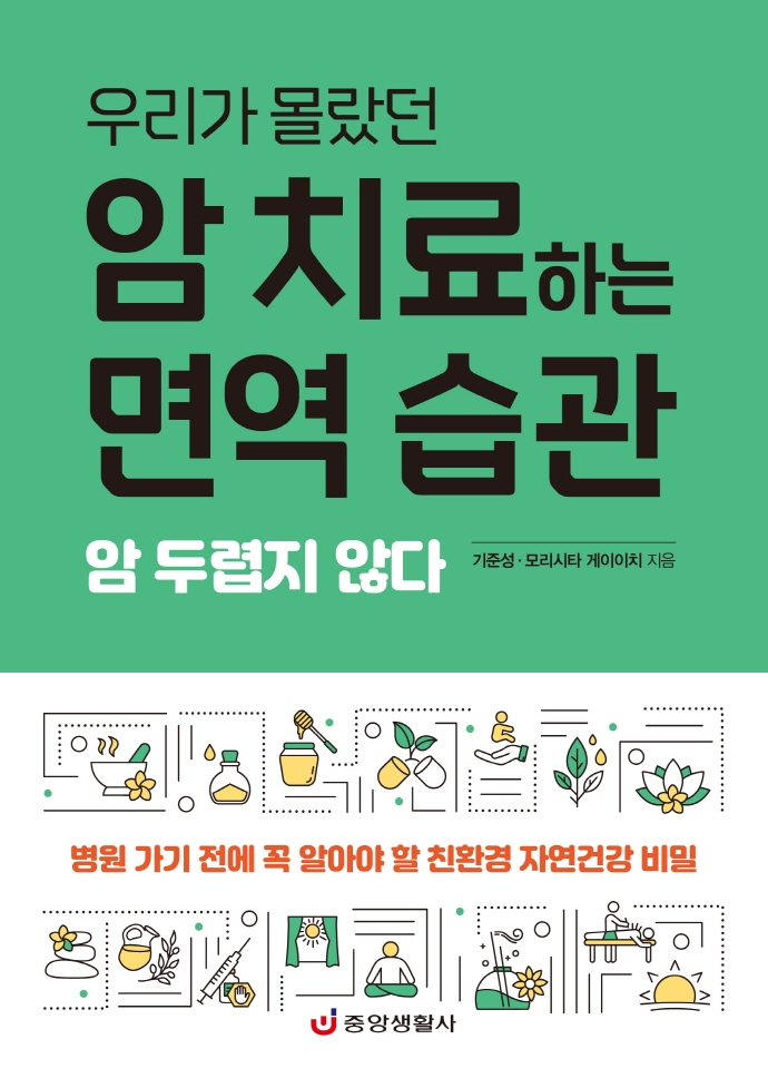 (우리가 몰랐던) 암 치료하는 면역 습관  표지