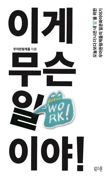 이게 무슨 일이야! - [전자책] : 오늘보다 더 나은 내'일'을 위한 우아한형제들의 일문화이야기