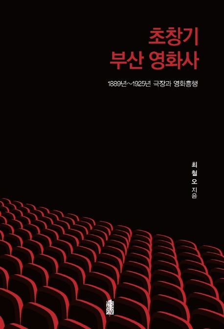 초창기 부산 영화사 (1889년~1925년 극장과 영화흥행)