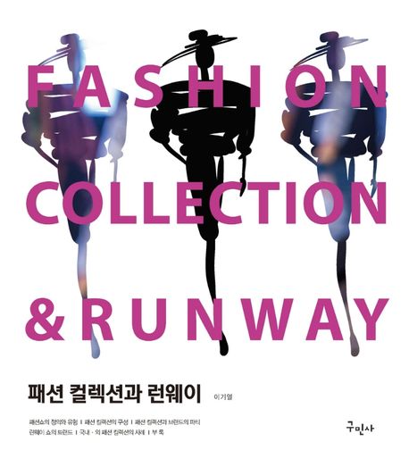 패션 컬렉션과 런웨이 = Fashion collection ＆ runway