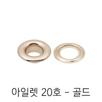 아일렛 20호 - 골드(10set)