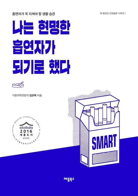 나는 현명한 흡연자가 되기로 했다 : 흡연자가 꼭 지켜야 할 생활 습관