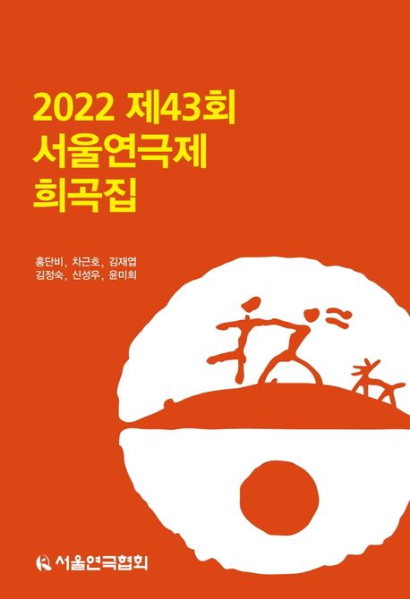 (2022 제43회)서울연극제 희곡집