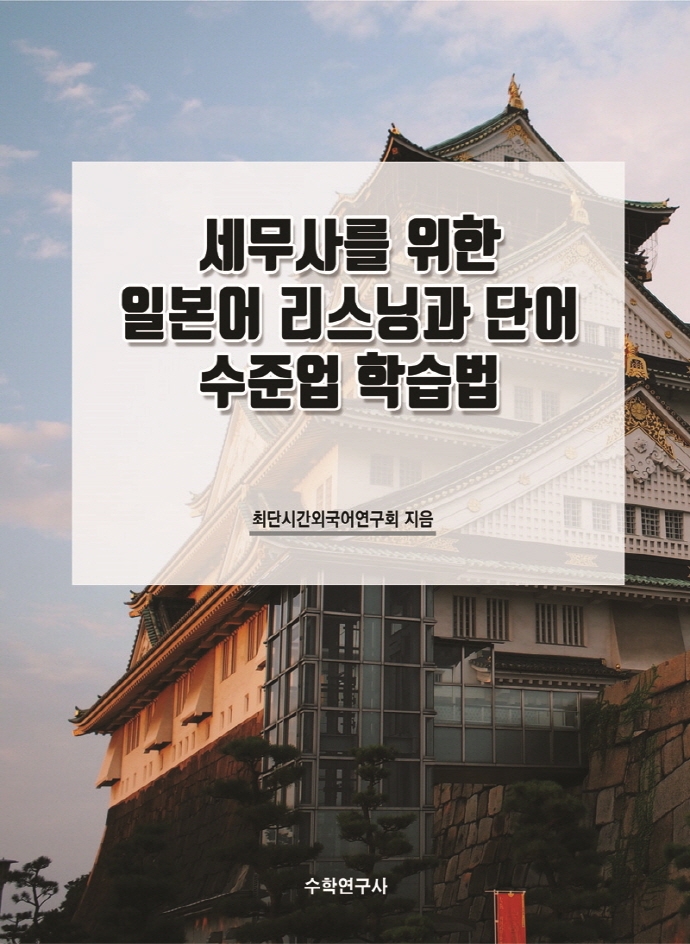 세무사를 위한 일본어 리스닝과 단어 수준업 학습법