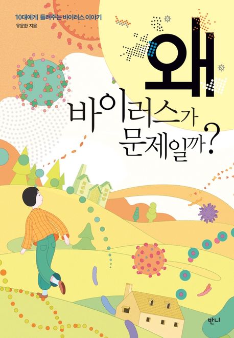 왜 바이러스가 문제일까 10대에게 들려주는 바이러스 이야기